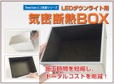 LEDダウンライト用気密断熱BOX（大）　Φ100〜150兼用