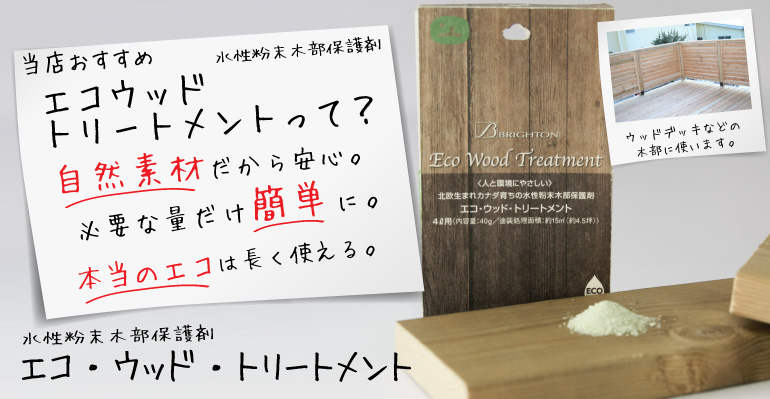カナダで50年の実績！手軽に簡単に・エコウッドトリートメント
