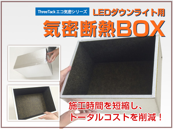 画像1: LEDダウンライト用気密断熱BOX（大）　Φ100〜150兼用