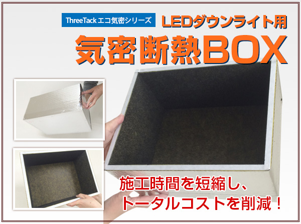 画像1: LEDダウンライト用気密断熱BOX（小）　Φ100用